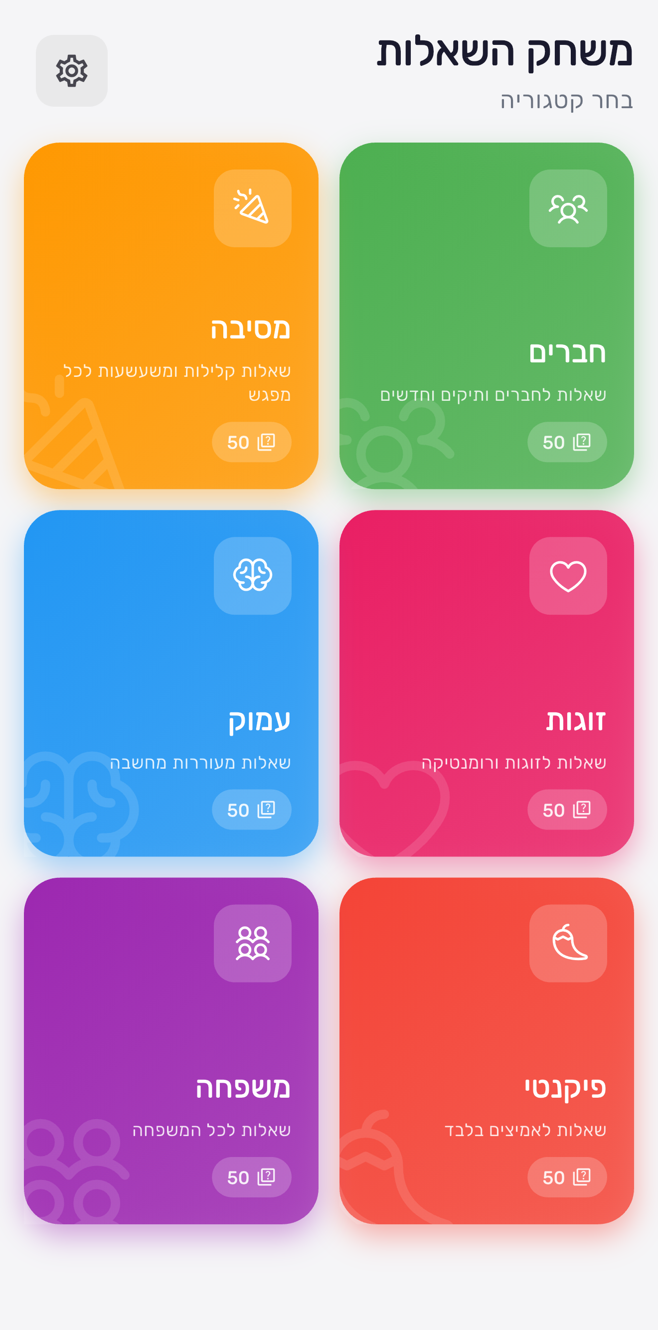 משחק השאלות